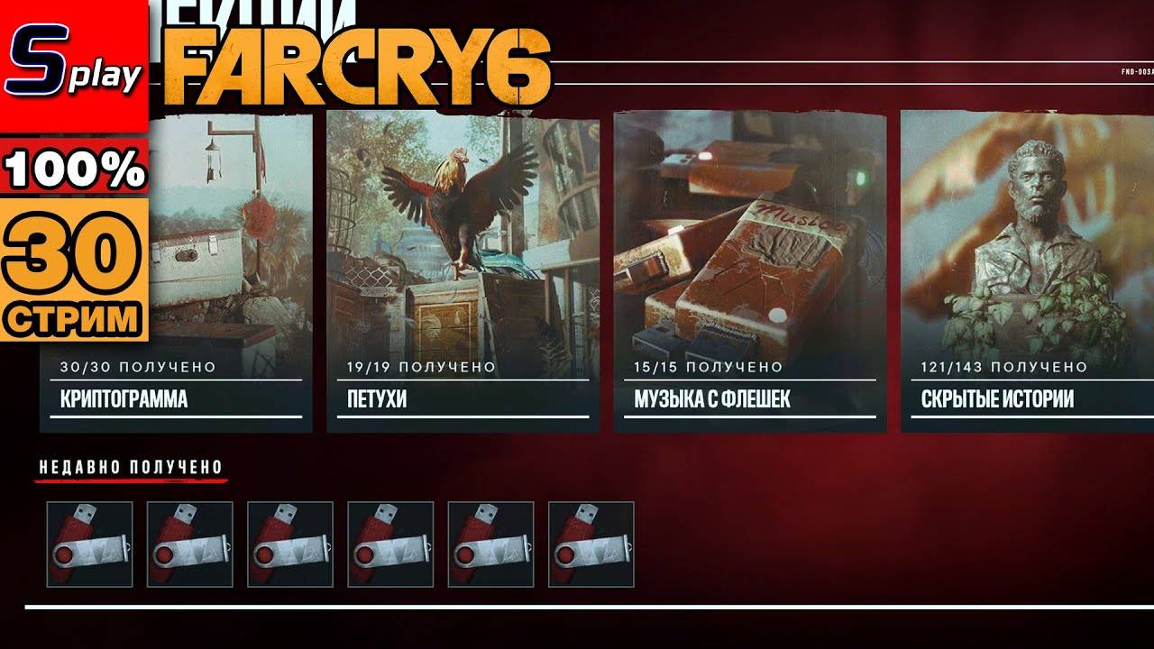Far Cry 6 на 100% - [30-стрим] - Скрытые истории, документы смотреть онлайн
