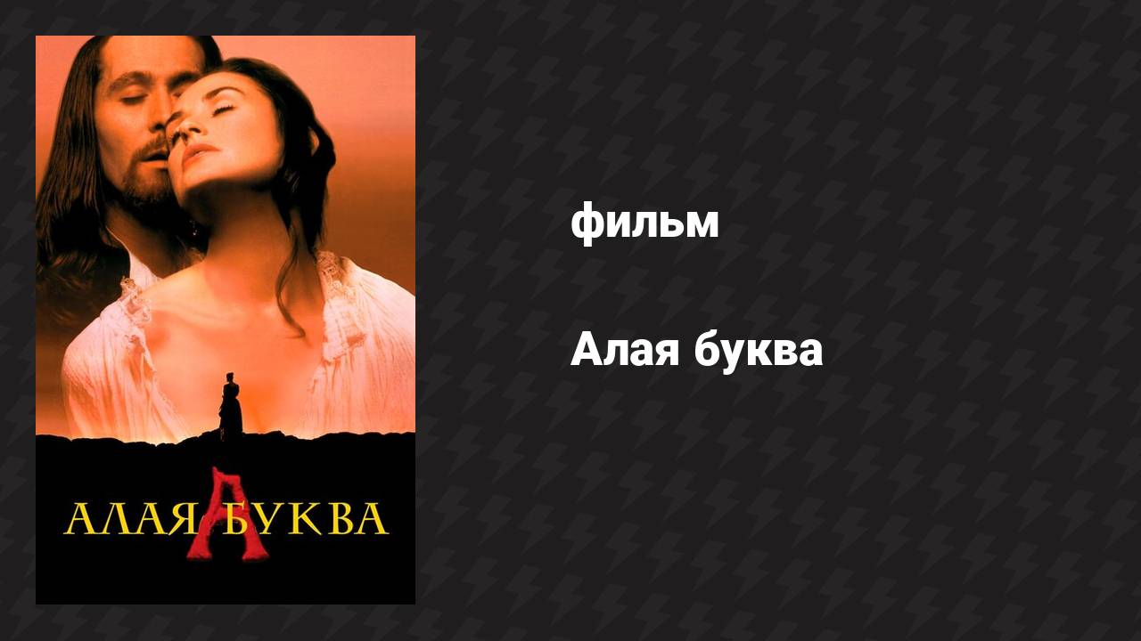 Алая буква (фильм, 1995) смотреть онлайн