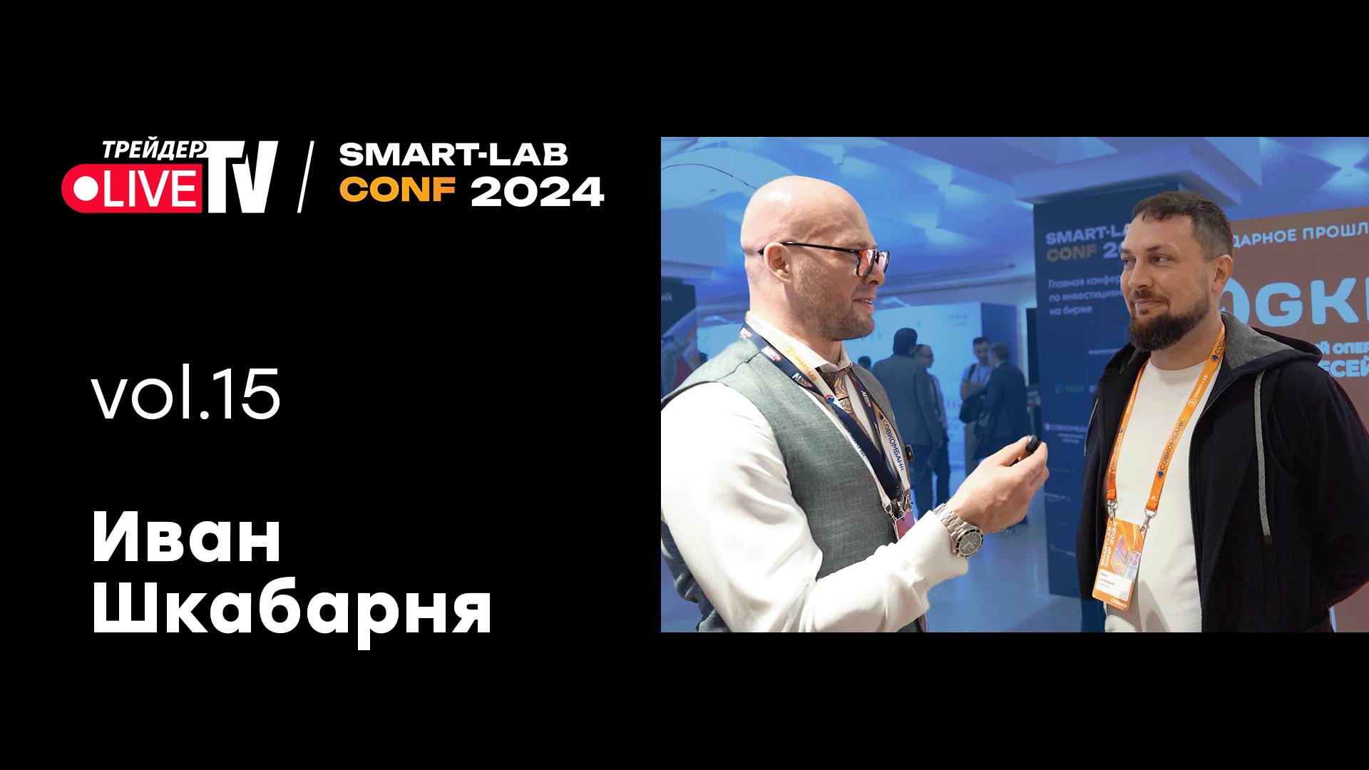 Иван Шкабарня | Smart Conf 24 | Live Трейдер ТВ смотреть онлайн