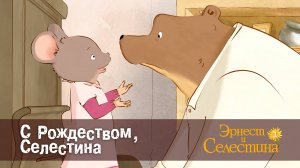 Эрнест и Селестина, 2 сезон, 10 серия. С Рождеством, Селестина.