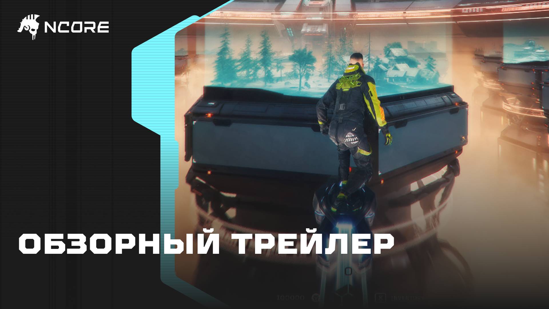 NCORE — обзорный трейлер