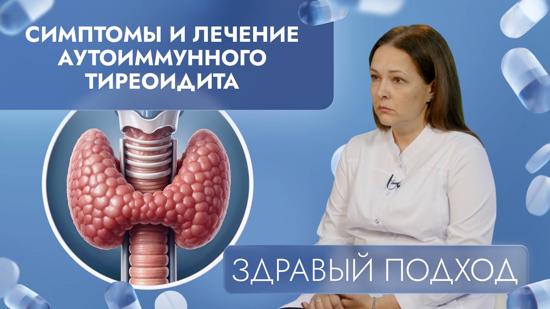 Симптомы и лечение аутоиммунного тиреоидита | Здравый подход (2024) смотреть онлайн
