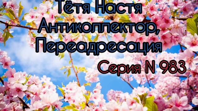 Тётя Настя. Серия N983. Диалоги с коллекторами. Банками. МФО. Антиколлекторы смотреть онлайн