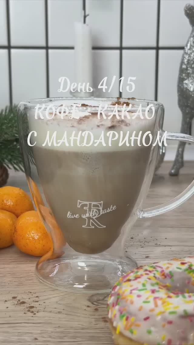 Челлендж Согревающие напитки. День 4️. Кофе - какао с мандарином смотреть онлайн