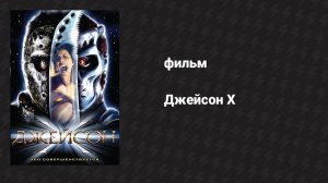 Джейсон Х (фильм, 2000)