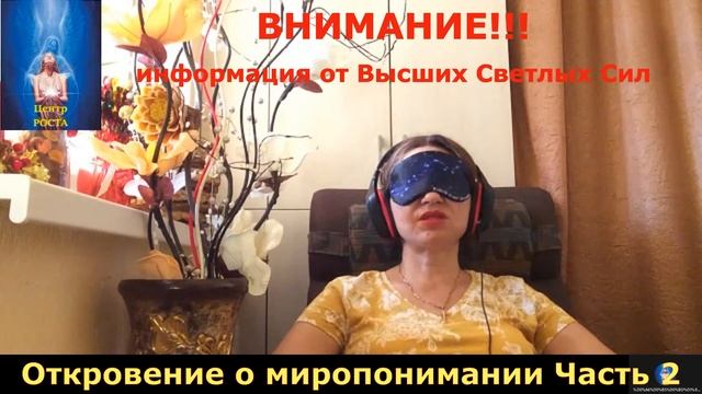 Откровение о миропонимании Часть 2. Информация от Высших Светлых Сил серия 11 смотреть онлайн