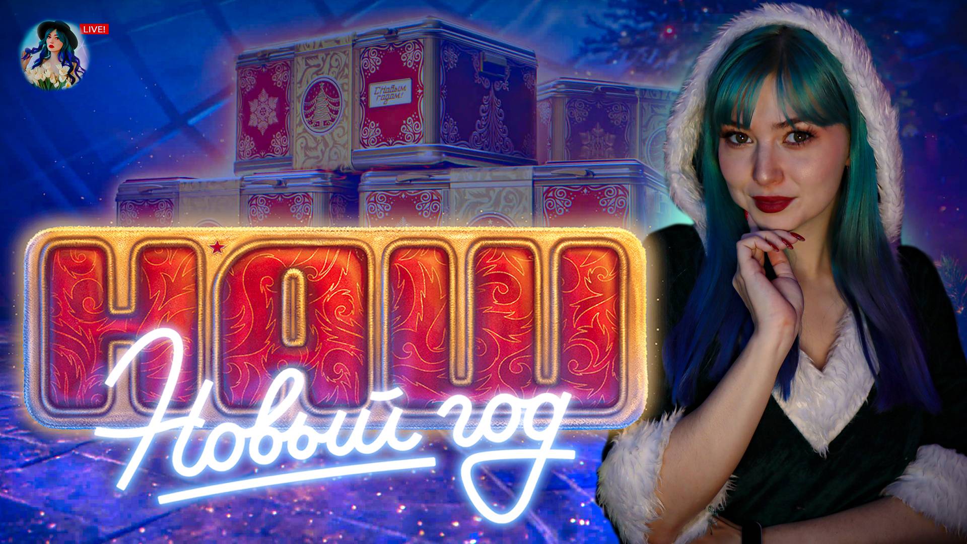 ОТКРЫЛА 275 НОВОГОДНИХ КОНТЕЙНЕРОВ МИРА ТАНКОВ смотреть онлайн