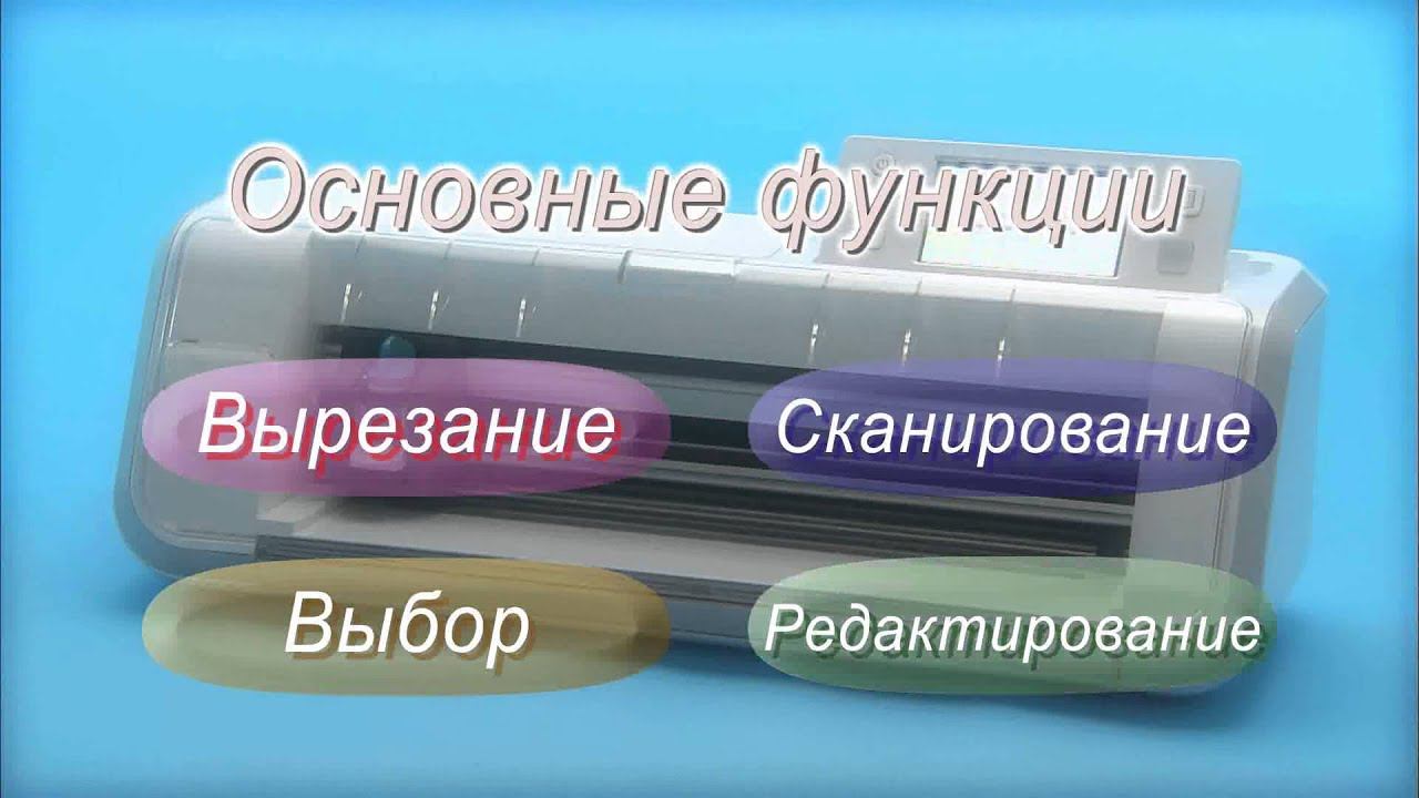 ScanNCut многофункциональная раскройная машина смотреть онлайн