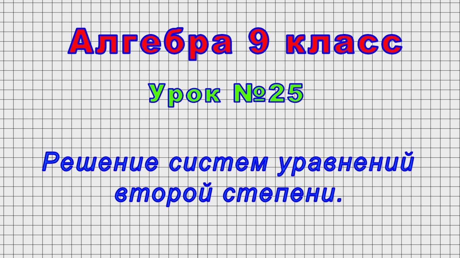 Алгебра 9 класс (Урок№25 - Решение систем уравнений второй степени.) смотреть онлайн