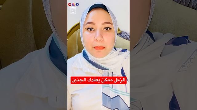 الزعل سبب كبير لفقدان الجنين