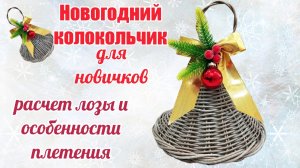 Новогодний Рождественский колокольчик из прутка для новичков