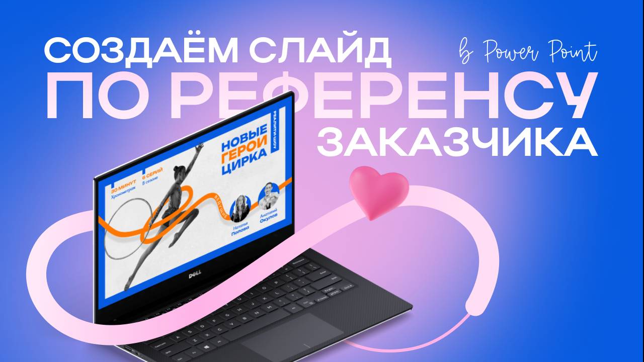Стильная презентация в POWER POINT