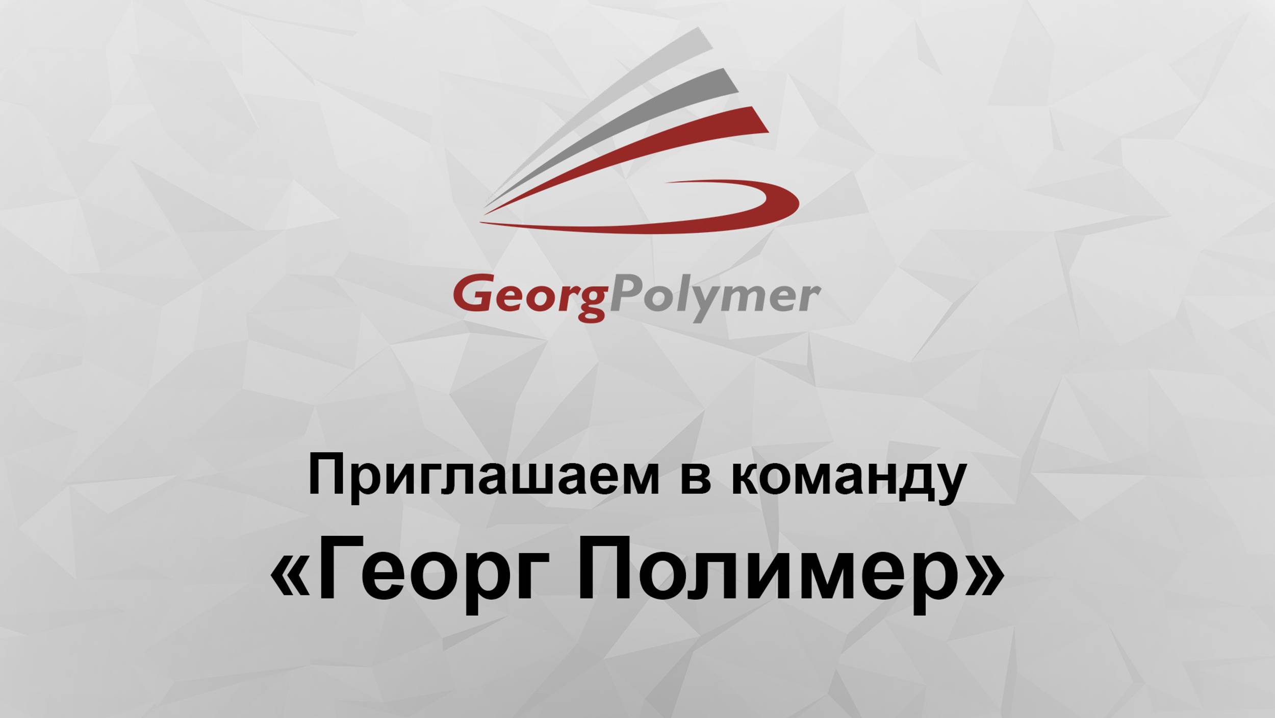 Приглашение на работу в АО «Георг Полимер»