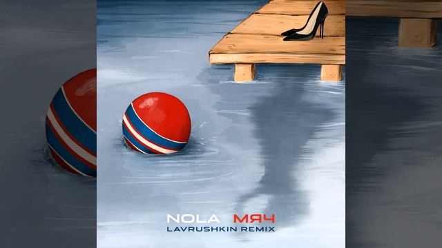 Мяч (Lavrushkin Remix) смотреть онлайн