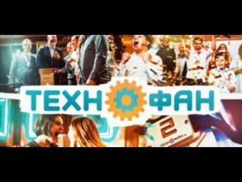 Ведущий Руслан Чуваков +79159702969 технофан смотреть онлайн