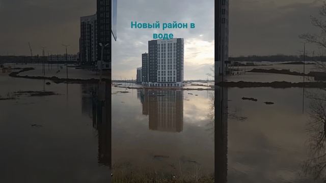 #оренбург #половодье #вода #новыйрайон смотреть онлайн