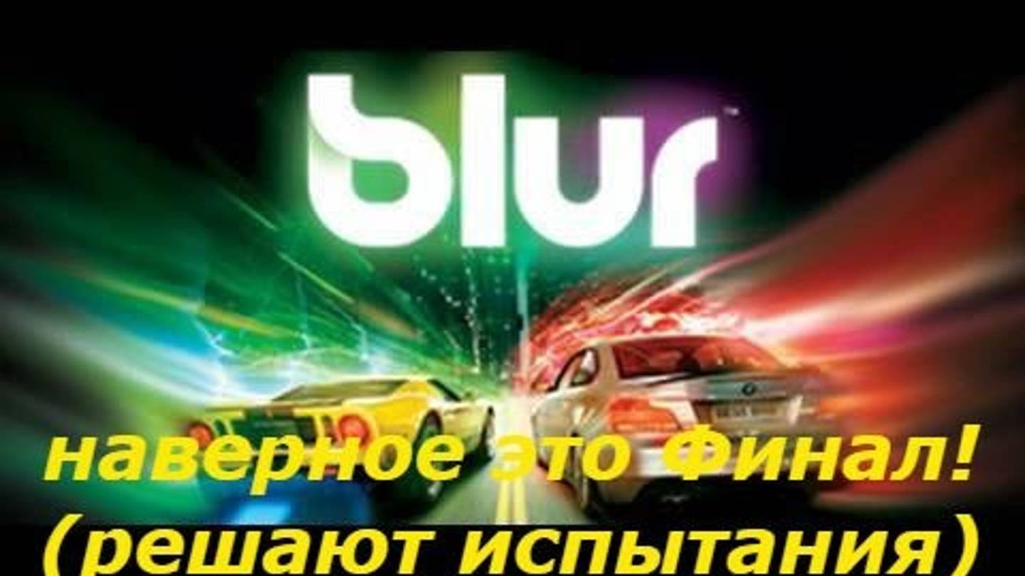 Большие гонки Blur игра прохождение ФИНАЛ! Суть гонки 2025 победить соперника!!! смотреть онлайн