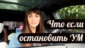 Это шокирует, что находится в центре Сознания. Как остановить УМ