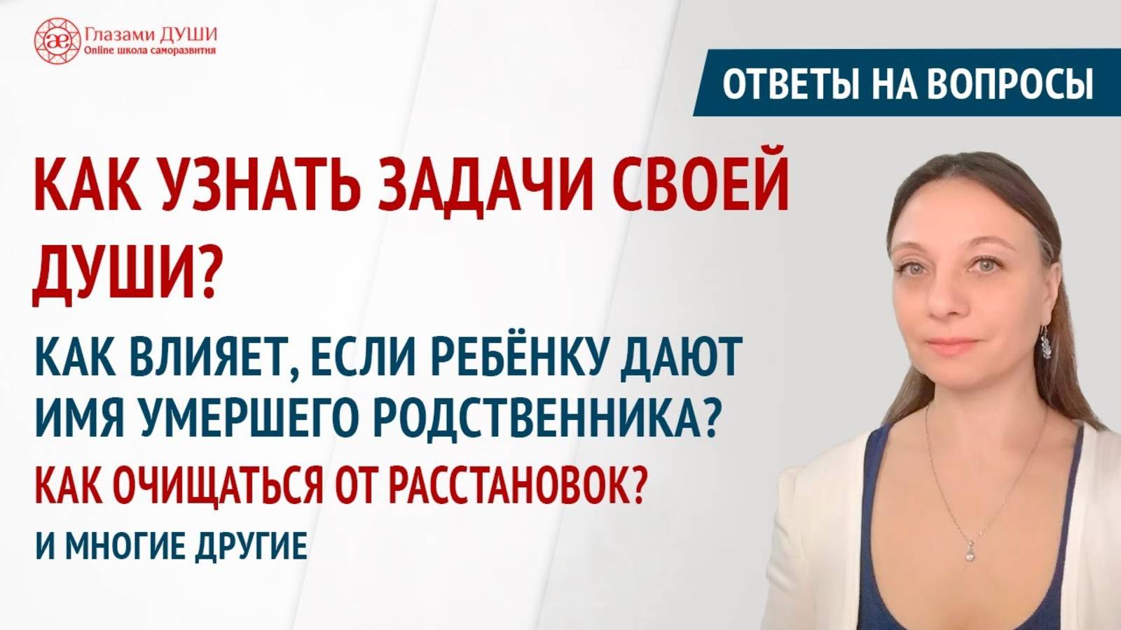 Ответы на вопросы. Выпуск 46 | Про шаманизм | Задачи души | Глазами Души смотреть онлайн