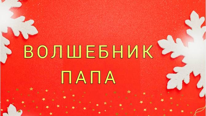 Волшебник папа смотреть онлайн