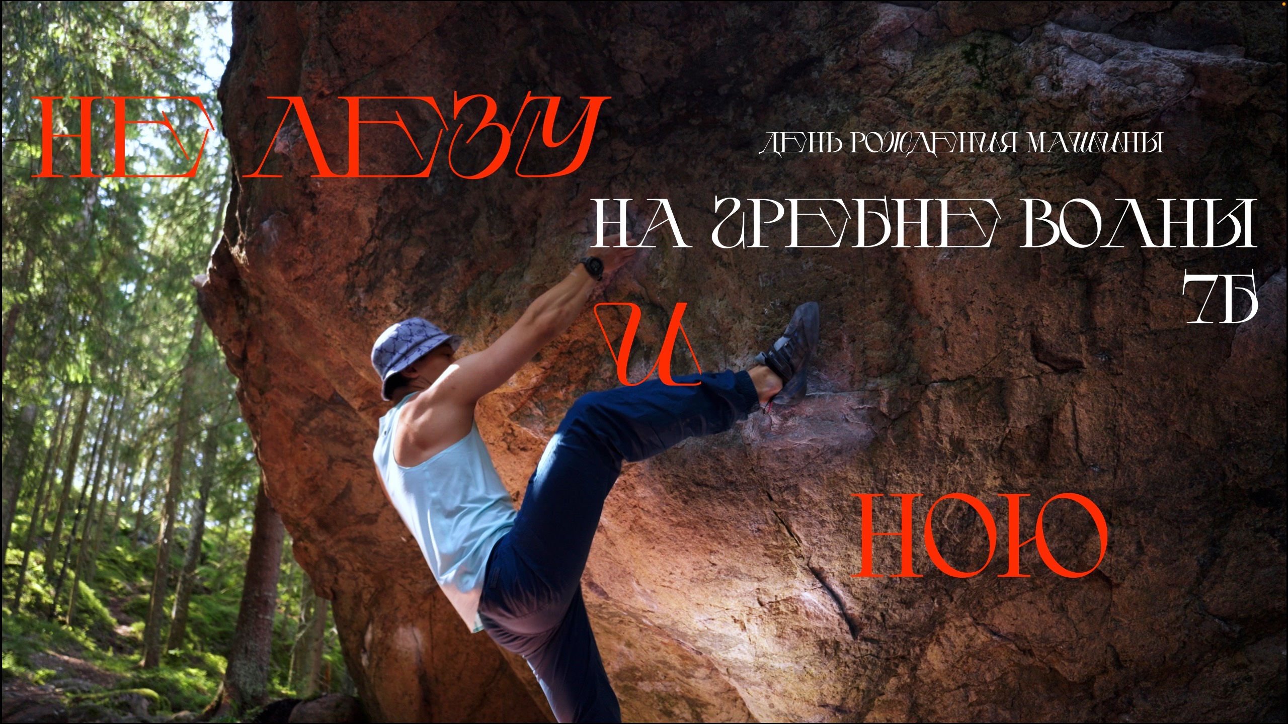 На гребне волны(7Б), Треугольное озеро, нытье и день рождения машины | Скалолазный Vlog №24 12/2024 смотреть онлайн