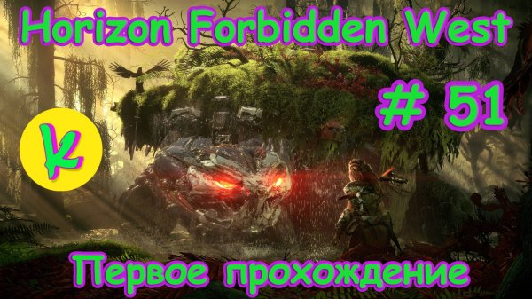 Horizon Forbidden West Complete Edition | Очень высокая сложность | Конец основного сюжета