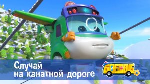 Школьный автобус Гордон. 6 сезон, 3 серия. Случай на канатной дороге.