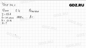 Упр 34.1 - Физика 8 класс Пёрышкин