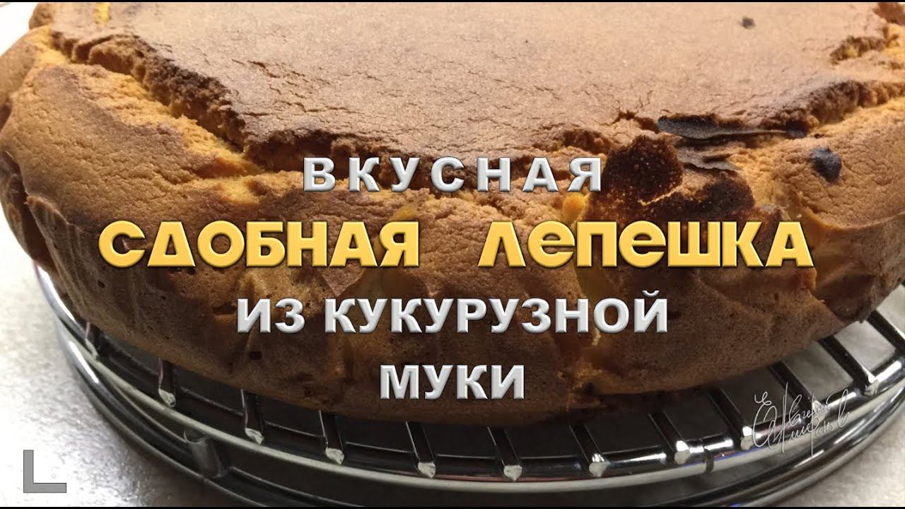 Кукурузная (100%) лепешка / скорее кекс / очень вкусно!