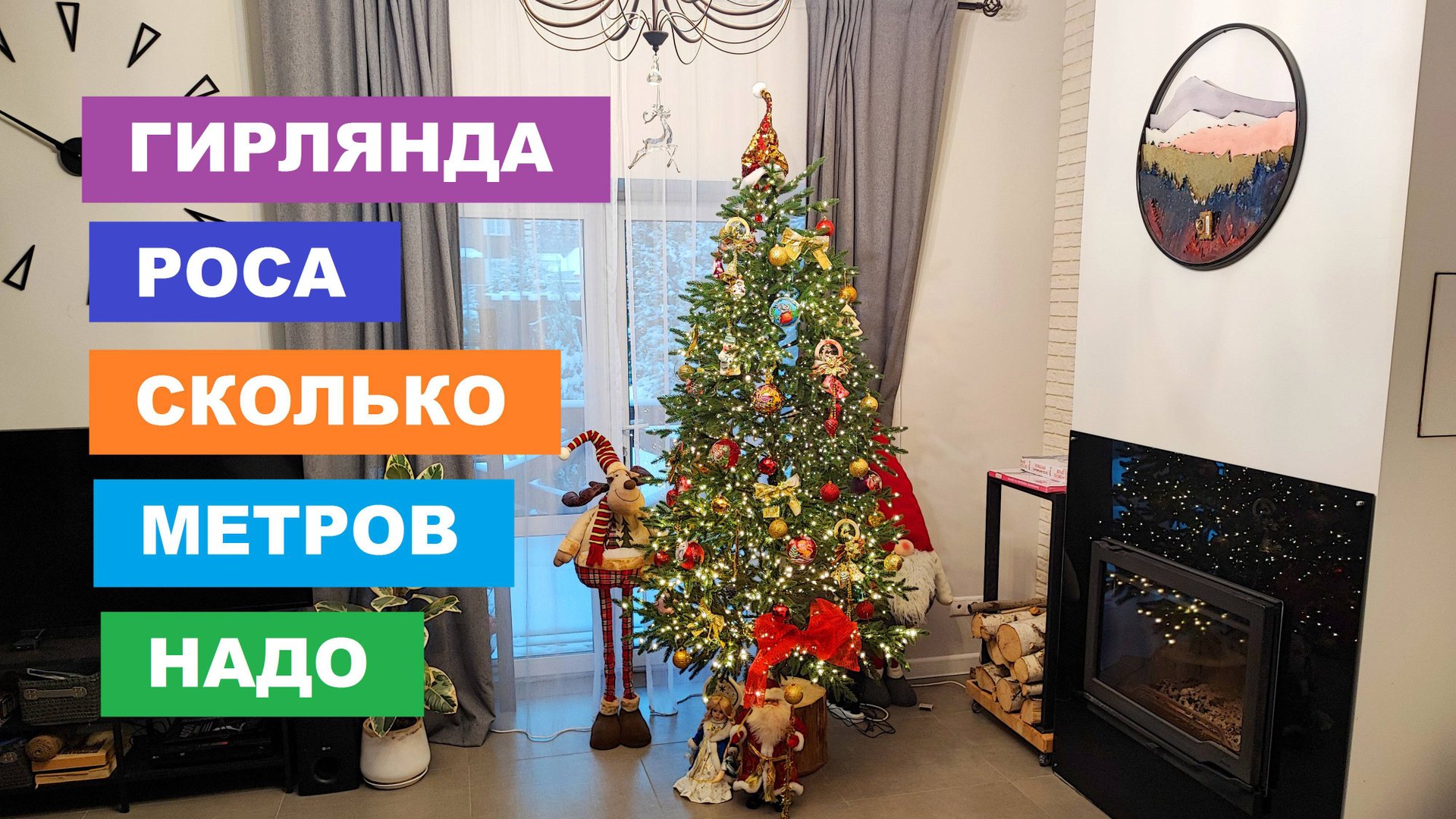 Гирлянда Роса, как красиво обмотать ёлку и сколько ушло метров смотреть онлайн