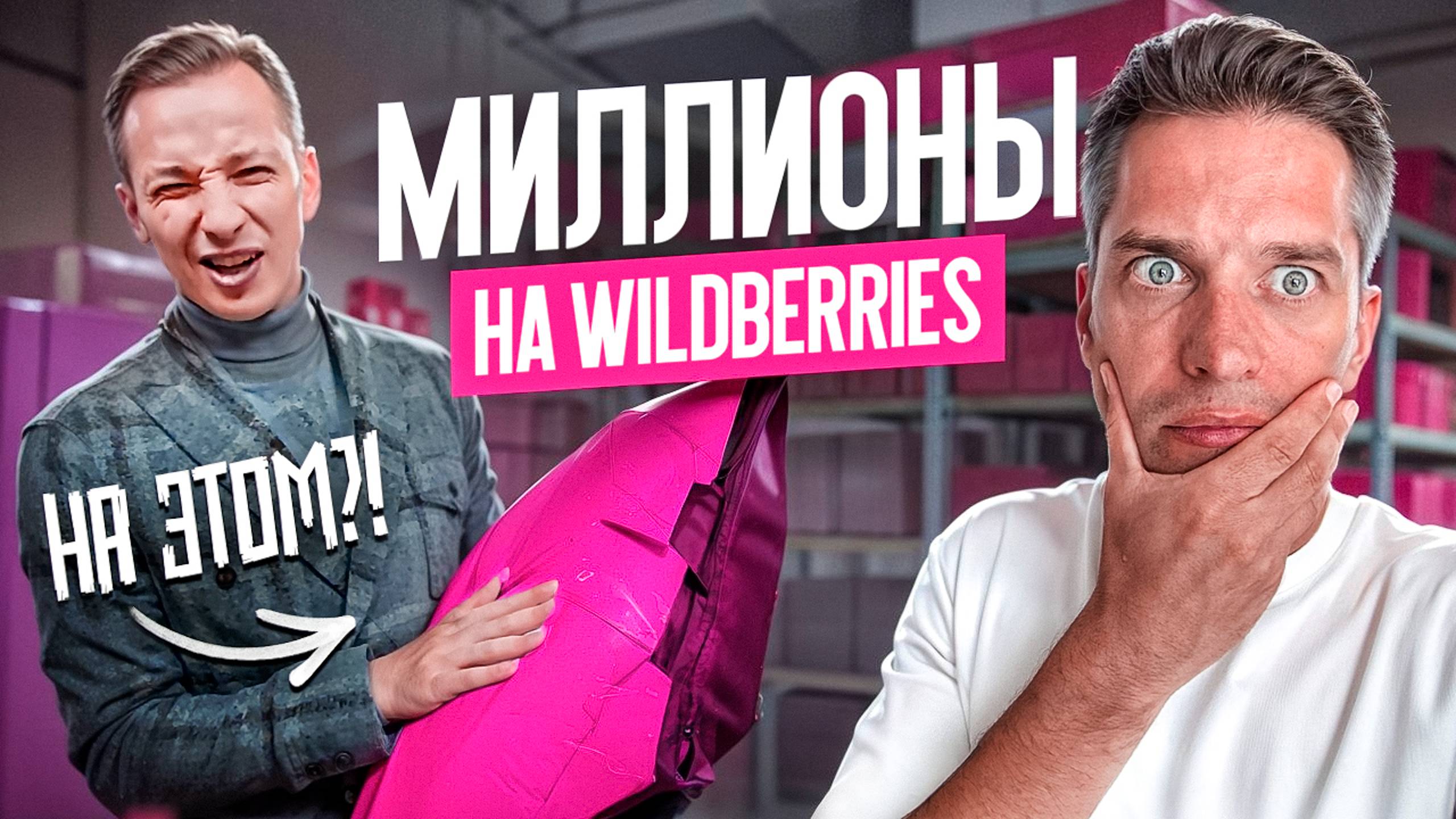 Можно ли заработать на Wildberries в 2025? Что выгоднее: инвестировать или открыть бизнес с нуля? смотреть онлайн