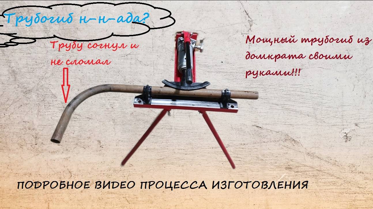 Гидравлический трубогиб из швеллера и домкрата своими руками смотреть онлайн