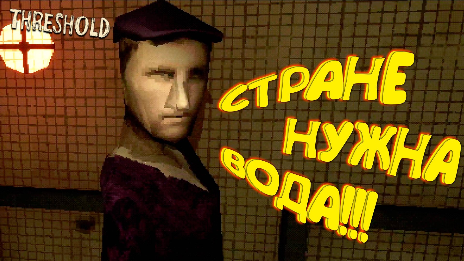 ДАЮ СТРАНЕ ВОДУ ◈ THRESHOLD