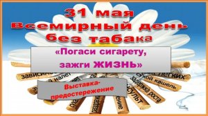 31 мая — Всемирный день без табака