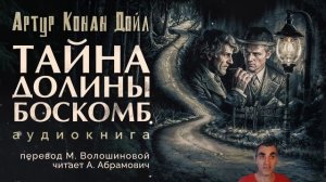 Тайна долины Боскомб. Артур Конан Дойл. Аудиокнига 2024