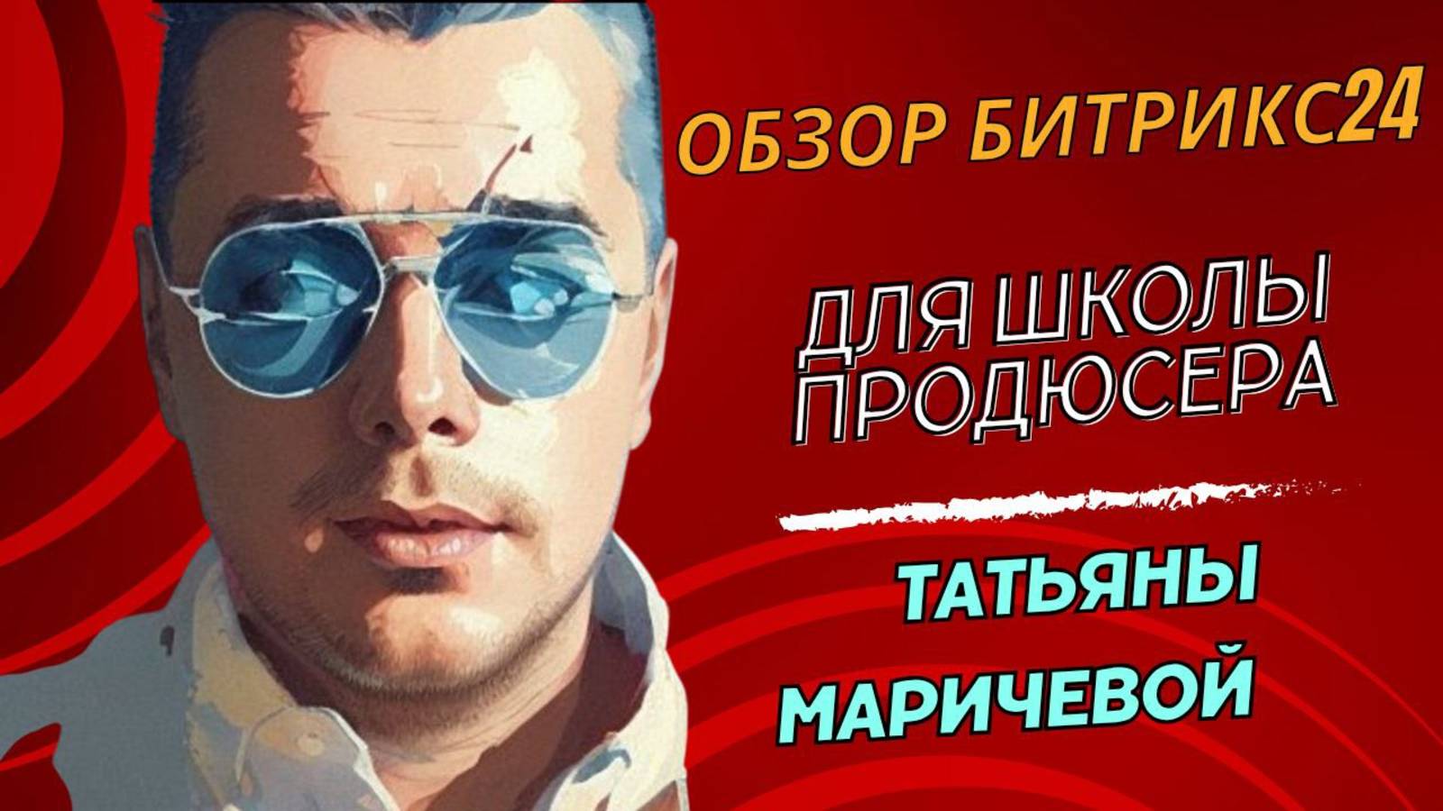 Обзор Битрикс24 для Школы Продюсера Татьяны Маричевой смотреть онлайн