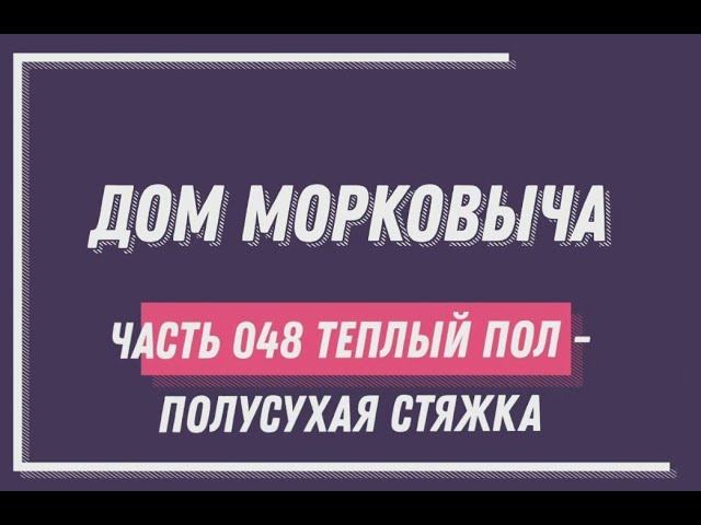 Дом Морковыча 048 