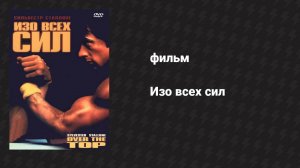 Изо всех сил (фильм, 1987)