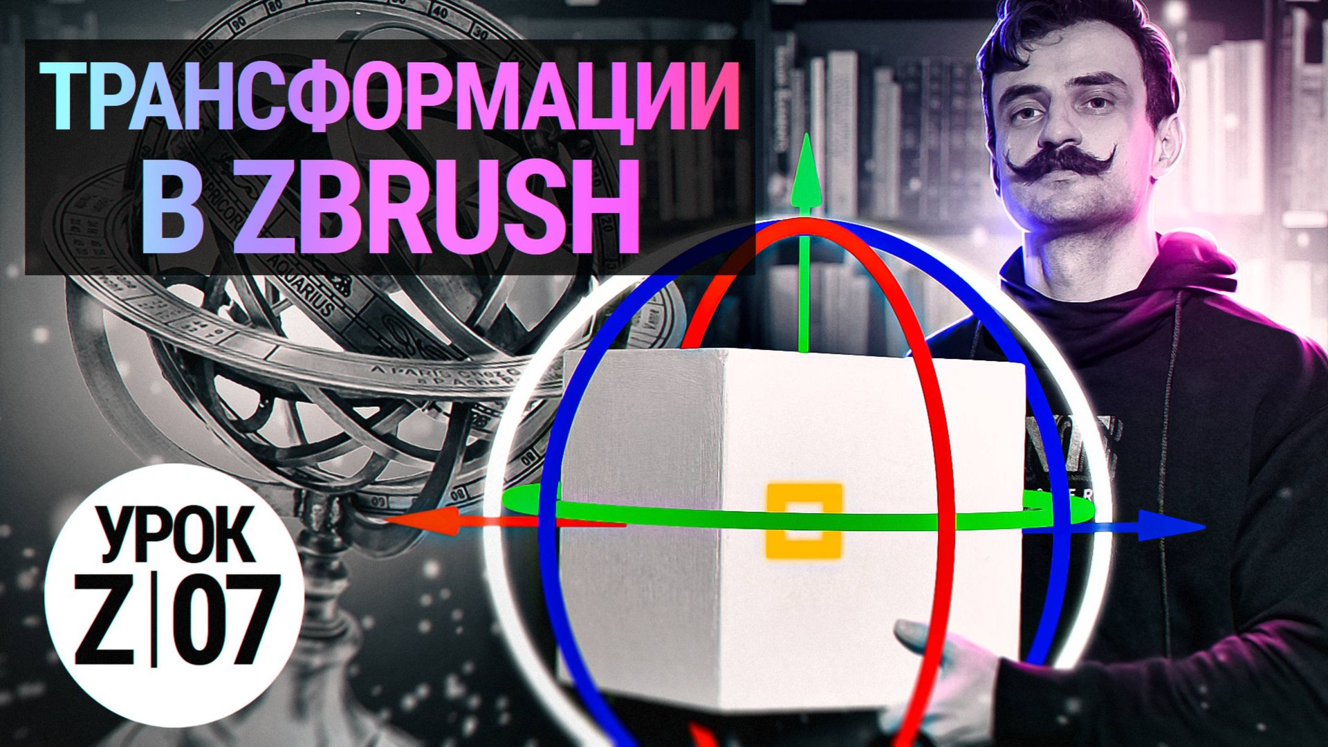 Урок ZBRUSH #07 | Трансформации в ZBRUSH смотреть онлайн