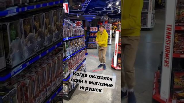 Один в магазине игрушек! #shorts смотреть онлайн