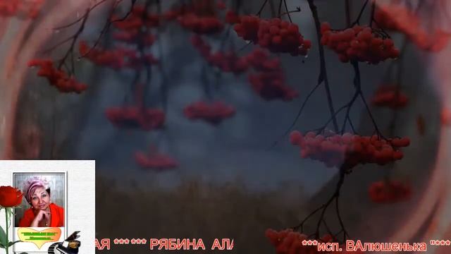 РЯБИНА АЛАЯ смотреть онлайн