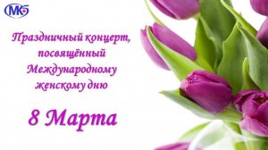 Праздничный концерт, посвященный Международному женскому дню 8 марта