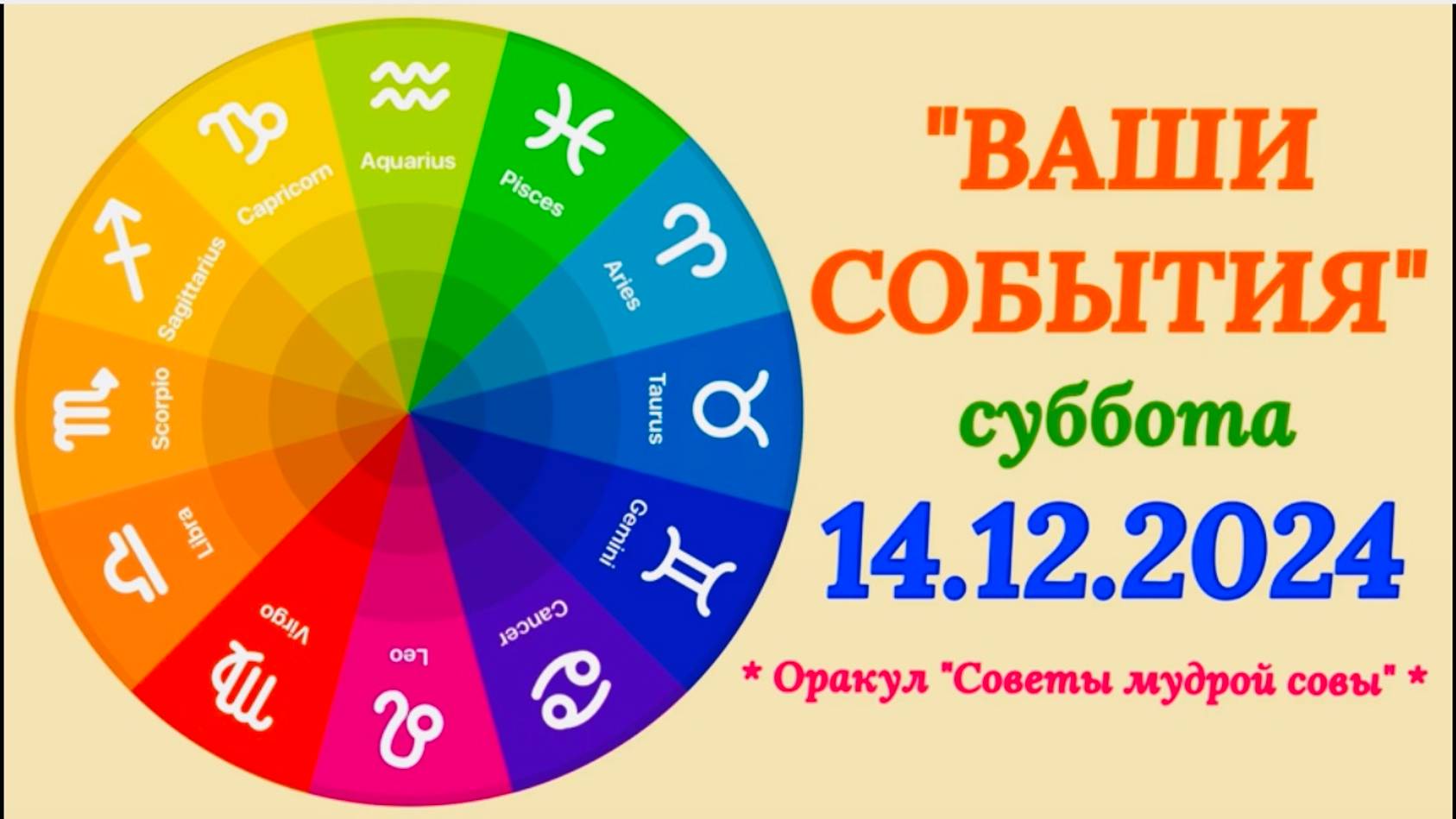 "СОБЫТИЯ на 14.12.2024 для ВСЕХ ЗНАКОВ ЗОДИАКА!!!" смотреть онлайн