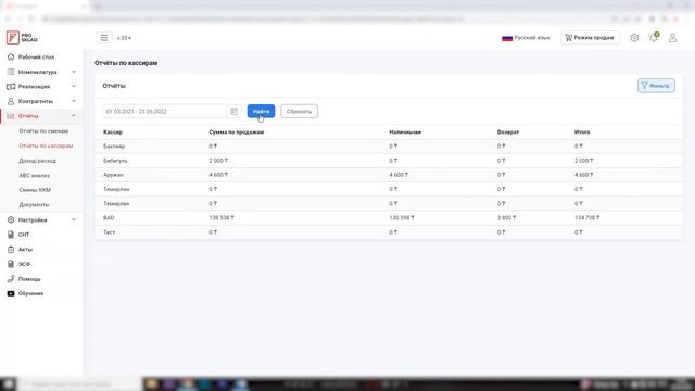Prosklad урок №27 | Как просмотреть Отчет по кассирам в Prosklad смотреть онлайн