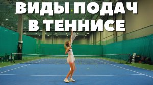 Виды ПОДАЧ в большом теннисе