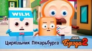 Салон дядюшки Брэда, 2 сезон, 1 серия. Цирюльник Пекарьбурга / Галета!
