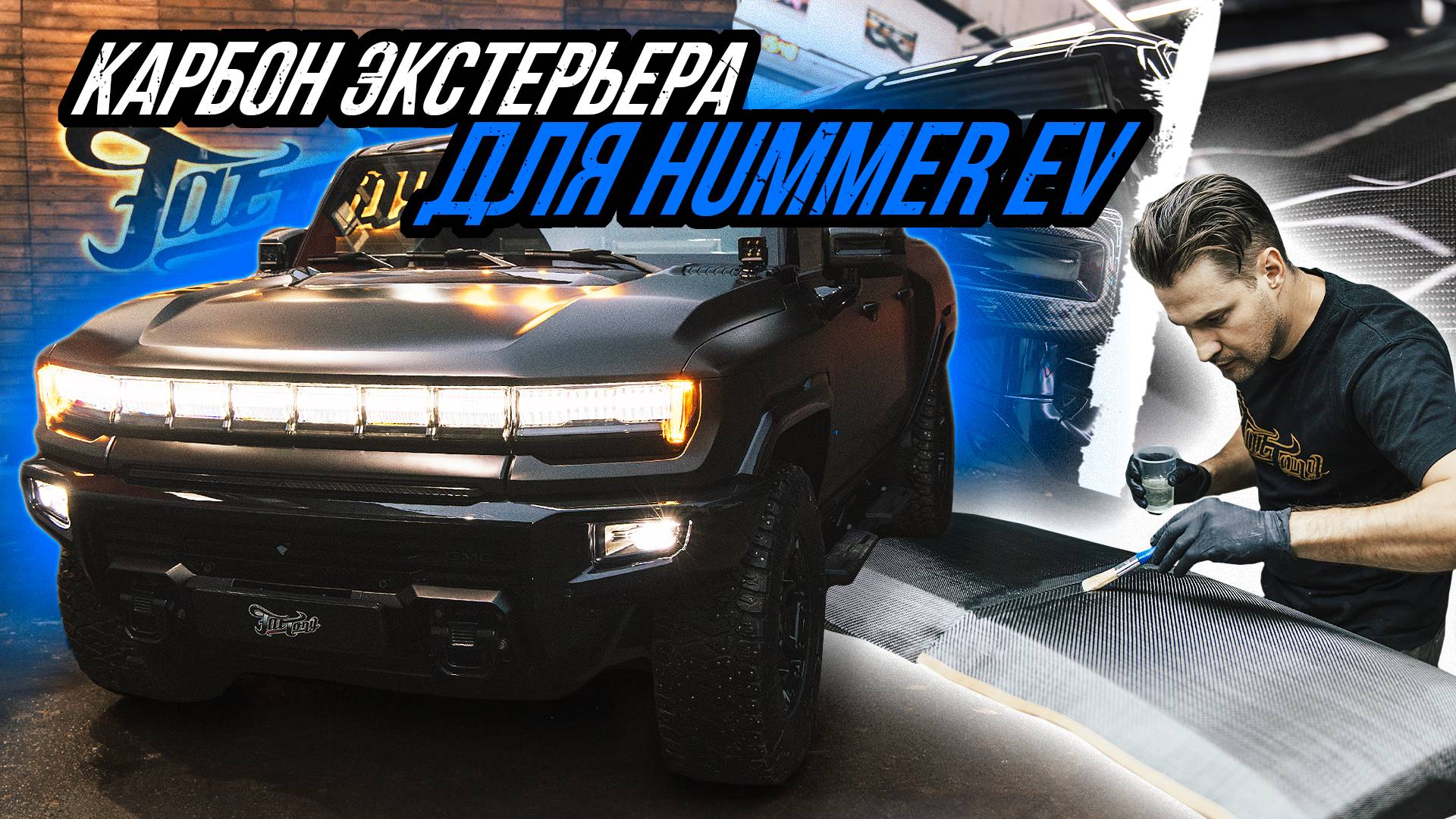 ЛАМИНАЦИЯ КАРБОНОМ НОВОГО HUMMER EV | ЦВЕТНЫЕ РЕМНИ БЕЗОПАСНОСТИ | ОКЛЕЙКА ПРОЁМОВ В ЦВЕТНОЙ ВИНИЛ смотреть онлайн