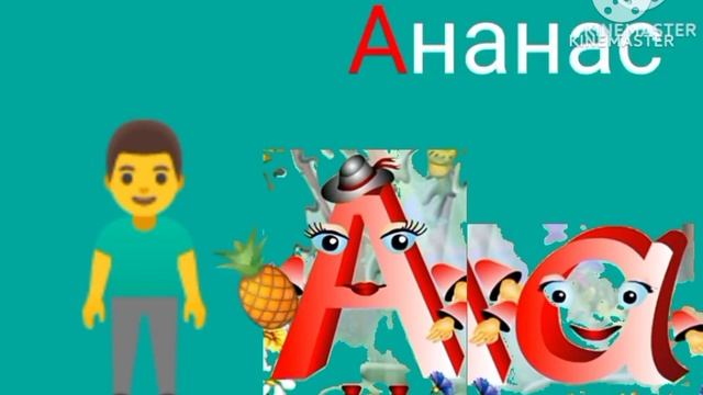 Азбука-малышка Буква А серия 1 смотреть онлайн