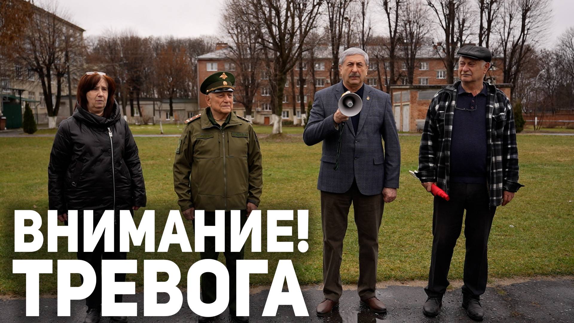 Внимание! Тревога смотреть онлайн