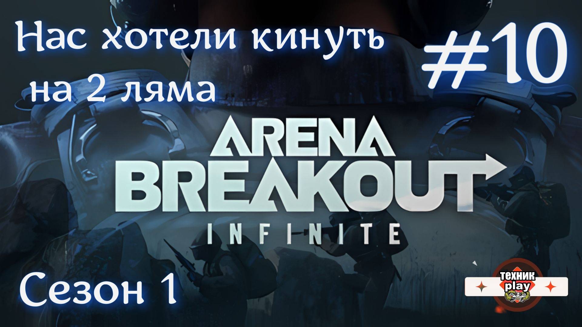 Новичков хотели кинуть на 2 ляма Arena Breakout: Infinite Серия №10